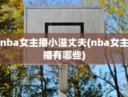 nba女主播小溢丈夫(nba女主播有哪些)