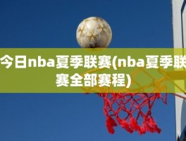 今日nba夏季联赛(nba夏季联赛全部赛程)