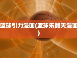 篮球引力漫画(篮球乐翻天漫画)