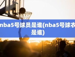 nba5号球员是谁(nba5号球衣是谁)