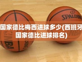 国家德比梅西进球多少(西班牙国家德比进球排名)
