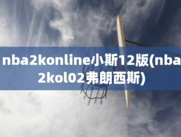nba2konline小斯12版(nba2kol02弗朗西斯)
