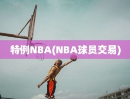 特例NBA(NBA球员交易)