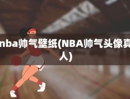 nba帅气壁纸(NBA帅气头像真人)