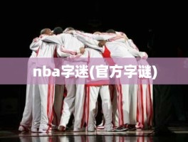 nba字迷(官方字谜)