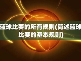 篮球比赛的所有规则(简述篮球比赛的基本规则)