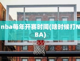 nba每年开赛时间(啥时候打NBA)