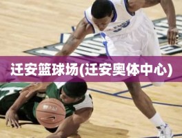 迁安篮球场(迁安奥体中心)