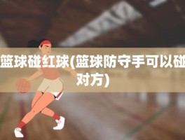 篮球碰红球(篮球防守手可以碰对方)