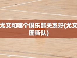 尤文和哪个俱乐部关系好(尤文图斯队)