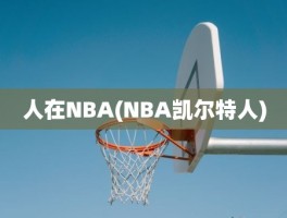人在NBA(NBA凯尔特人)