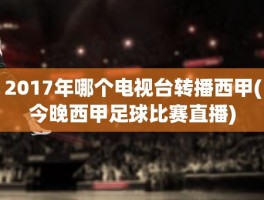 2017年哪个电视台转播西甲(今晚西甲足球比赛直播)