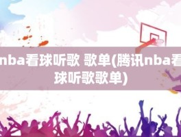 nba看球听歌 歌单(腾讯nba看球听歌歌单)