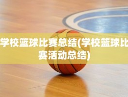 学校篮球比赛总结(学校篮球比赛活动总结)