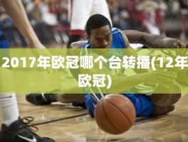 2017年欧冠哪个台转播(12年欧冠)