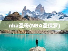 nba圣母(NBA圣保罗)