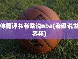 体育评书老梁说nba(老梁说世界杯)
