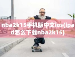 nba2k15手机版中文ios(ipad怎么下载nba2k15)