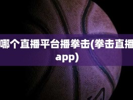 哪个直播平台播拳击(拳击直播app)