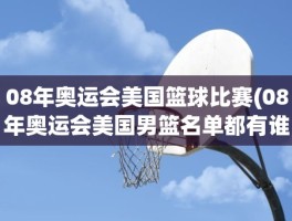 08年奥运会美国篮球比赛(08年奥运会美国男篮名单都有谁)