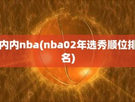 内内nba(nba02年选秀顺位排名)