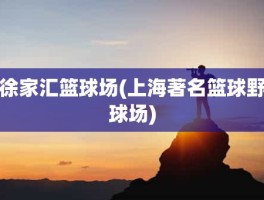 徐家汇篮球场(上海著名篮球野球场)
