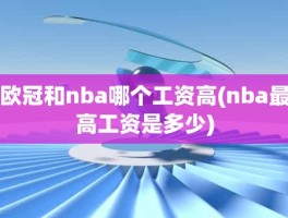 欧冠和nba哪个工资高(nba最高工资是多少)