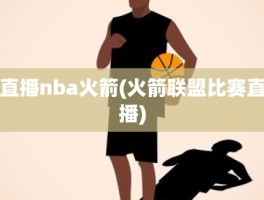 直播nba火箭(火箭联盟比赛直播)