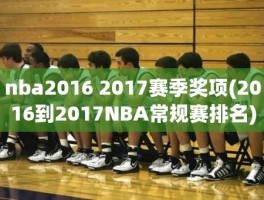 nba2016 2017赛季奖项(2016到2017NBA常规赛排名)