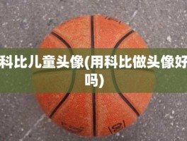 科比儿童头像(用科比做头像好吗)