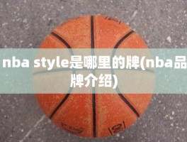 nba style是哪里的牌(nba品牌介绍)