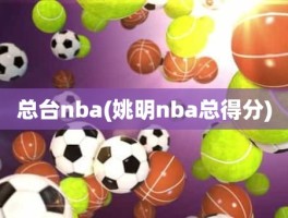 总台nba(姚明nba总得分)