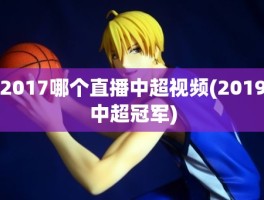 2017哪个直播中超视频(2019中超冠军)
