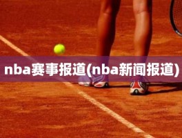 nba赛事报道(nba新闻报道)