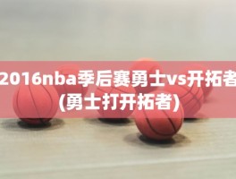 2016nba季后赛勇士vs开拓者(勇士打开拓者)