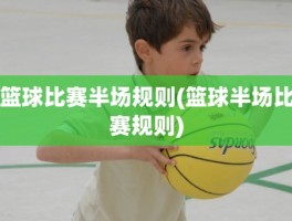 篮球比赛半场规则(篮球半场比赛规则)