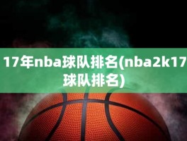 17年nba球队排名(nba2k17球队排名)