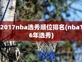 2017nba选秀顺位排名(nba16年选秀)