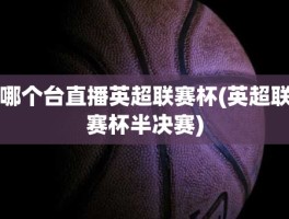 哪个台直播英超联赛杯(英超联赛杯半决赛)