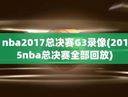 nba2017总决赛G3录像(2015nba总决赛全部回放)