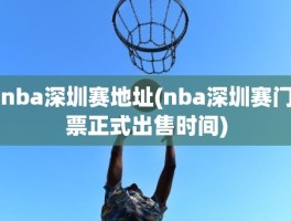 nba深圳赛地址(nba深圳赛门票正式出售时间)