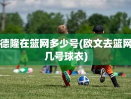 德隆在篮网多少号(欧文去篮网几号球衣)