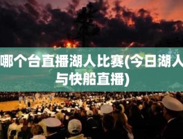 哪个台直播湖人比赛(今日湖人与快船直播)