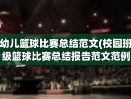 幼儿篮球比赛总结范文(校园班级篮球比赛总结报告范文范例(5篇))