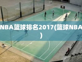 NBA篮球排名2017(篮球NBA)
