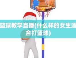 篮球教学直播(什么样的女生适合打篮球)