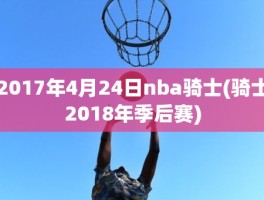 2017年4月24日nba骑士(骑士2018年季后赛)