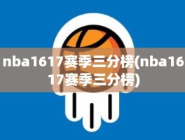 nba1617赛季三分榜(nba1617赛季三分榜)