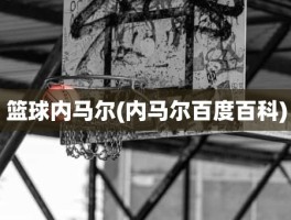 篮球内马尔(内马尔百度百科)