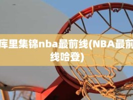库里集锦nba最前线(NBA最前线哈登)